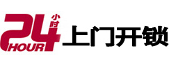全椒24小时锁行